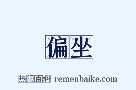 偏坐是什么意思的图片
